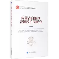 音像内蒙古自治区资源税扩围研究郑思海
