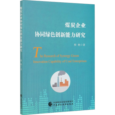 音像煤炭企业协同绿色创新能力研究程艳