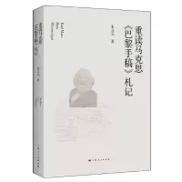 音像重读马克思《巴黎手稿》札记朱立元 著