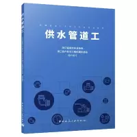 音像供水管道工浙江省城市水业协会、浙江省产品与工程标准化协会