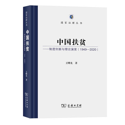 音像中国扶贫——制度创新与理论演变(1949-2020)王曙光