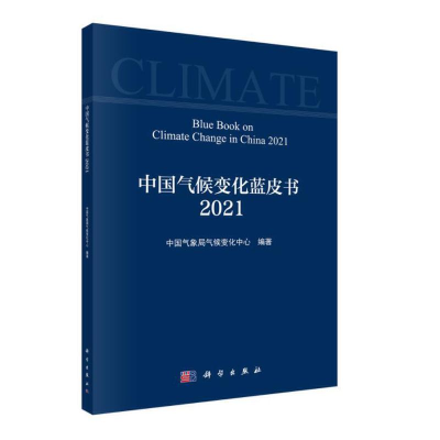 音像中国气候变化蓝皮书(2021)气候变化中心