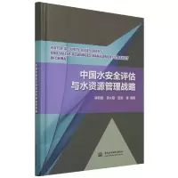 音像中国水安全评估与水资源管理战略田英著;李原园;黄火键