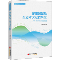 音像鄱阳湖湿地生态水文过程研究周云凯