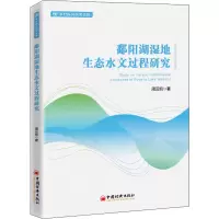 音像鄱阳湖湿地生态水文过程研究周云凯