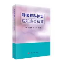 音像呼吸专科护士应知应会解答武淑萍
