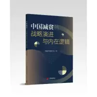 音像中国减贫的战略演进与内在逻辑中国国际发展知识中心