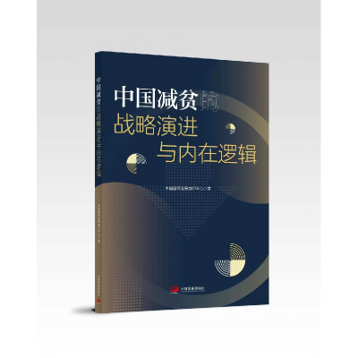音像中国减贫的战略演进与内在逻辑中国国际发展知识中心