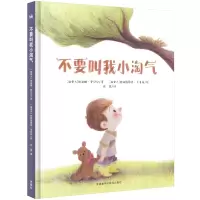 音像不要叫我小淘气(精)纳迪娜·罗贝尔
