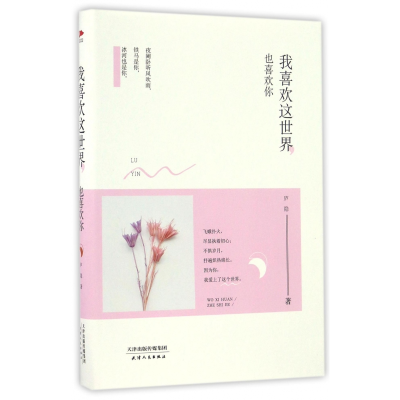 音像我喜欢这世界也喜欢你(精)庐隐 著