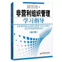 音像非营利组织管理学习指导(修订版)宋晨枫等 编