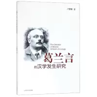 音像葛兰言的汉学发生研究卢梦雅