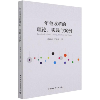 音像年金改革的理论、实践与案例邵祥东