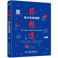 音像日精进·青少年双语版成杰