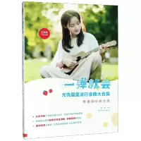 音像一弹就会(尤克里里流行金曲大合集零基础初学专用双色版)张瑶