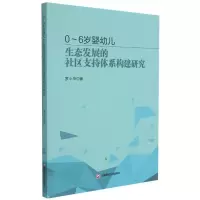 音像0~6岁婴幼儿生态发展的社区支持体系构建研究罗小华
