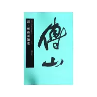 音像清傅山墨迹选/中国书法名碑名帖原色放大本胡紫桂 编