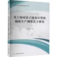 音像基于协同量子进化计算的随机生产调度若干研究谷金蔚