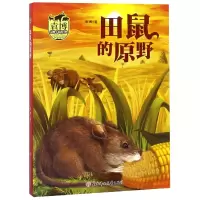 音像田鼠的原野/袁博动物小说新经典袁博