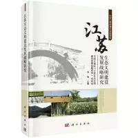 音像江苏生态文明建设发展战略研究刘旭