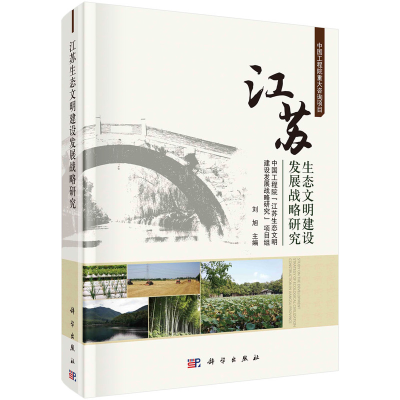 音像江苏生态文明建设发展战略研究刘旭