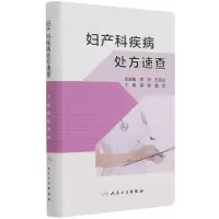 音像妇产科疾病处方速查薛敏,潘琼