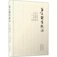音像弟子箴言校注[清]胡达源