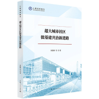 音像超大城市社区微基建共治新进路刘淑妍 等