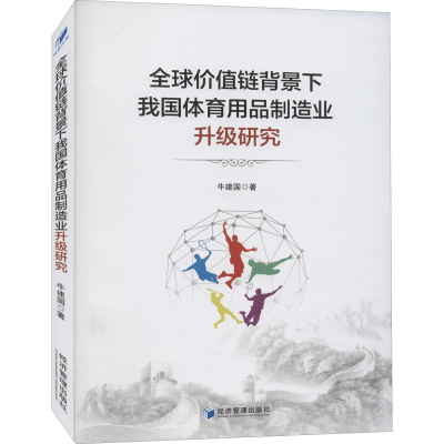 音像全球价值链背景下我国体育用品制造业升级研究牛建国