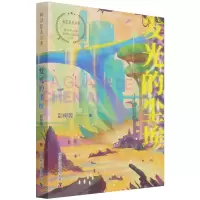 音像发光的尘埃/科幻星系丛书彭柳蓉 著