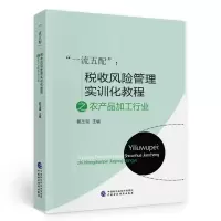 音像“五配”:税收风险管理实训化教程之农产品加工行业郭玉玺