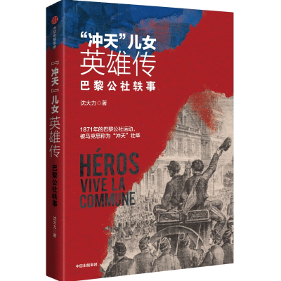 音像“冲天”儿女英雄传——巴黎公社轶事沈大力