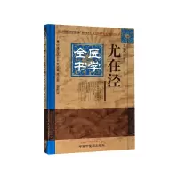 音像尤在泾医学全书(精)/明清名医全书大成孙中堂 编