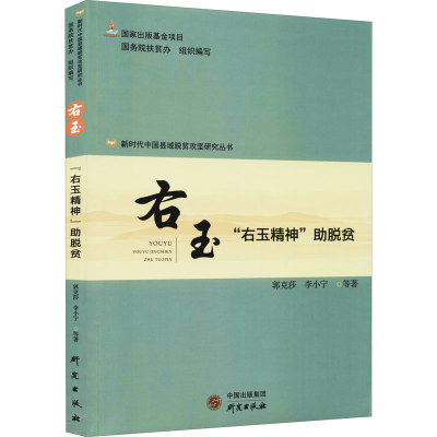 音像右玉 "右玉精神"脱贫郭克莎,李小宁