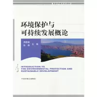 音像环境保护与可持续发展概论周国强 张青 著