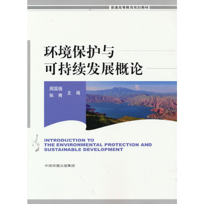 音像环境保护与可持续发展概论周国强 张青 著