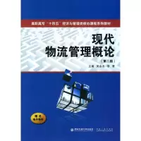 音像现代物流管理概论(第2版)吴会杰,李菁 编