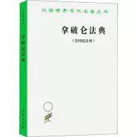 音像拿破仑法典(法国民法典)(法)拿破仑
