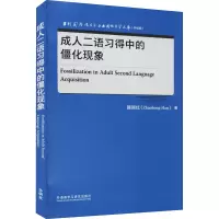 音像成.人二语习得中的僵化现象韩照红