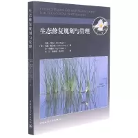 音像生态修复规划与管理约翰·里格,约翰·斯坦利,雷·特莱纳 著