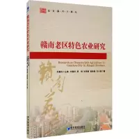 音像赣南老区特色农业研究刘善庆 等