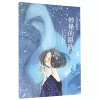音像神秘的眼睛/中华原创绘本大系冰波