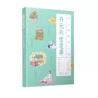 音像古人的繁华人间·开元天宝遗事李聪