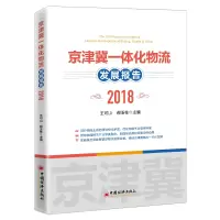 音像京津冀一体化物流发展报告2018王可山 郝玉柱