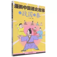 音像漫画中国通史故事——战国至秦江政启