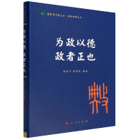 音像为政以德政者正也/典亮世界丛书姚新中 秦彤阳 编著