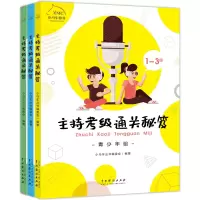 音像《主持考级通关秘笈》(全3册)小马车丛书编委会