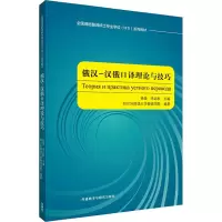 音像俄汉-汉俄口译理论与技巧作者
