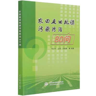 音像农田废旧地膜污染防治80问李少华,宝哲,汤秋香等 著