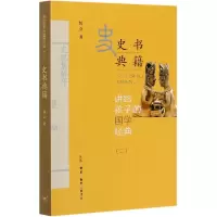 音像史书典籍/讲给孩子的国学经典侯会